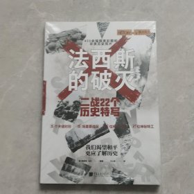 萤火虫全球史035·法西斯的破灭：二战22个历史特写