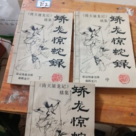 矫龙惊蛇录上中下