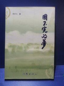圓不完的夢（作者梁賢文親筆簽名鈴印贈(zèng)本）