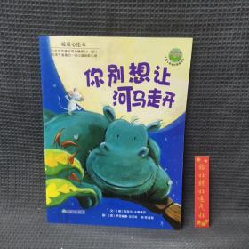 你别想让河马走开：儿童心灵成长图画书系