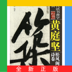 黃庭堅(jiān)松風(fēng)閣詩卷(行書)/歷代法書善字精賞