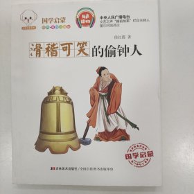 滑稽可笑的偷钟人（经典美绘注音版）/小豆子彩书坊国学启蒙