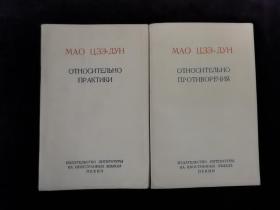 《矛盾论》《实践论》袖珍版俄文版2本合售