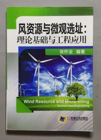 风资源与微观选址：理论基础与工程应用.