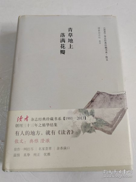 青草地上落满花瓣：《读者》杂志经典珍藏书系·散文（上书口有水渍）