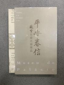 平安春信 故宫珍藏花器精品