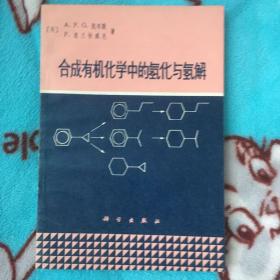 合成有机化学中的氢化与氢解