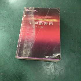 21世纪中国音乐学文库：中国新音乐