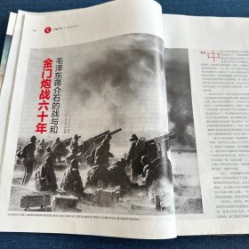 环球人物 台湾问题和人物系列：两岸和谈50年幕后，宋氏三姐妹携手难同归，蒋介石与南京悲歌，蔡英文与台湾命运，蒋介石五大谜案，陈水扁密谋惊天事端，毛泽东蒋介石的战与和 金门炮战六十年（8本合售）