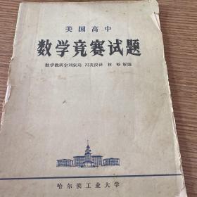 美国高中数学竞赛试题
1979年老书