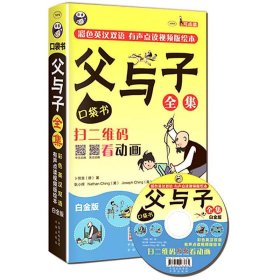 【9成新正版包邮】父与子全集：口袋书 --- 彩色英汉双语、有声点读视频版绘本 白金版