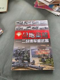 二战兵器图鉴系列·战地集结：二战德军重武器