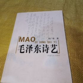 毛泽东诗艺