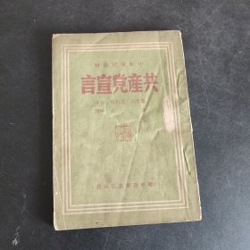 共产党宣言，华东新华书店