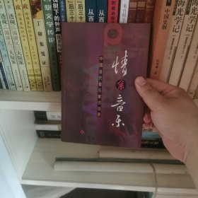情系音乐:中国当代音乐家访谈录