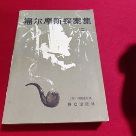 福尔摩斯探案集(二)