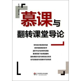 【二手正版】 慕课与翻转课堂导论 陈玉琨 华东师范大学出版社 9787567521254