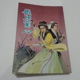 铁胆兰心（上集）