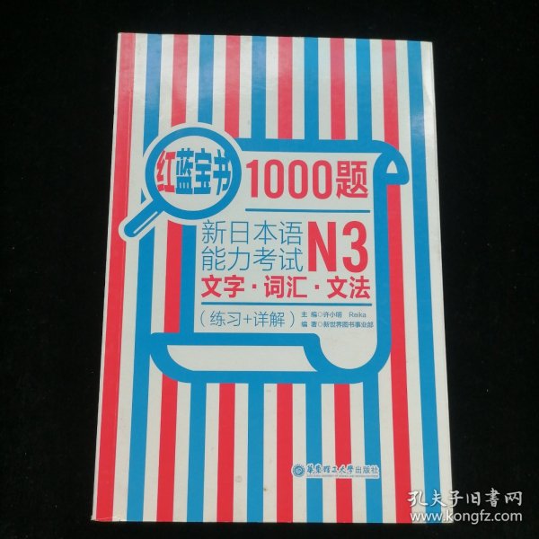 红蓝宝书1000题·新日本语能力考试N3文字·词汇·文法（练习+详解）