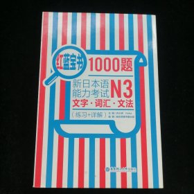 红蓝宝书1000题·新日本语能力考试N3文字·词汇·文法（练习+详解）