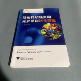 溃疡性结肠炎和克罗恩病饮食管理