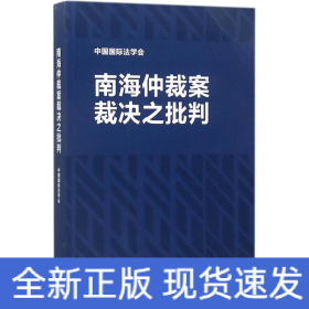 南海仲裁案裁决之批判