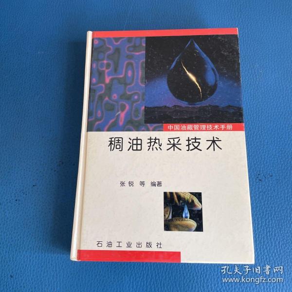 中国油藏管理技术手册稠油热采技术