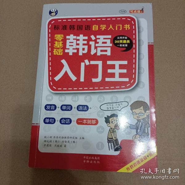 零基础韩语入门王  标准韩国语自学入门书（发音、单词、语法、单句、会话，一本就够！幽默漫画！）