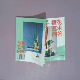 插花艺术问答9787800226274王莲英