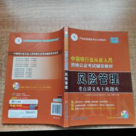 中人教育·2015中国银行业专业从业人员资格认证考试辅导教材：风险管理考点讲义及上机题库