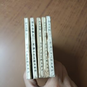 烈火金钢(全五册)80年代1版1印