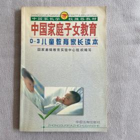 中国家庭子女教育（高中学生家长读本）——中国家长学校推荐教材