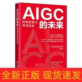 AIGC的未来：探索前景与市场机会