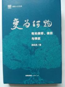 变为何物——有关律师、律所与律政(吕红兵)国浩