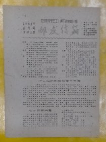 无锡市崇安区工人俱乐部集邮小组 邮友信箱 1961年 6月号