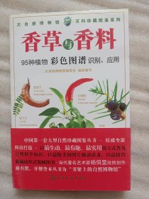 百科珍藏图鉴系列：香草与香料