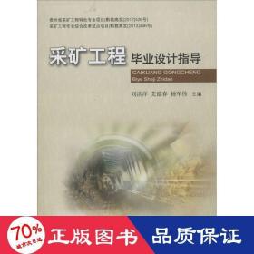 采矿工程设计指导 大中专公共基础科学 作者