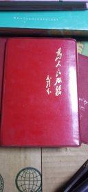 为人民服务 竖版 笔记本