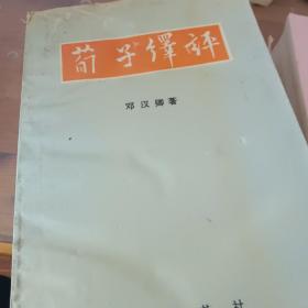 荀子绎评