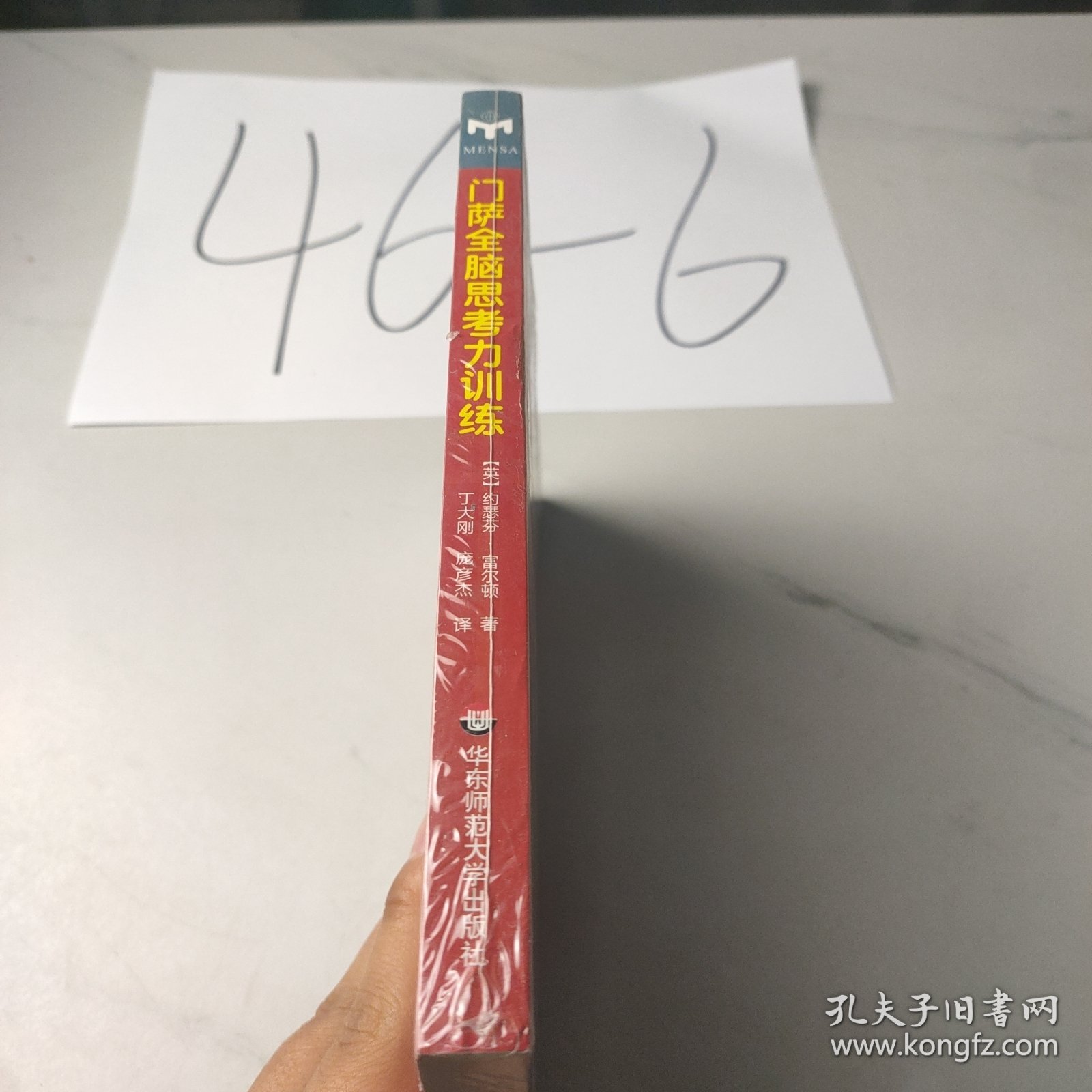 门萨全脑思考力训练
