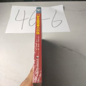 门萨全脑思考力训练