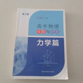 高中物理母题与衍生：力学篇（第2版）
