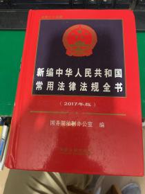 新编中华人民共和国常用法律法规全书（2017年版）（总第二十五版）