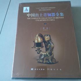 中国出土青铜器全集（全套共20卷）河北卷