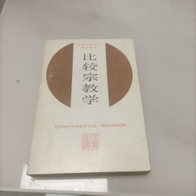 比较宗教学