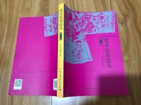 北京民俗论丛 第十一辑【包快递】