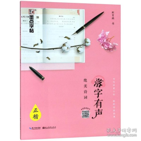 落字有声 绝美诗词 正楷
