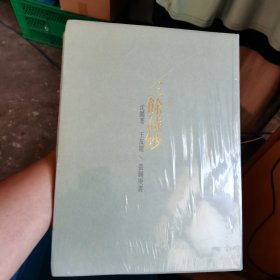 三余诗钞 王友谊\张锡庚书沈鹏诗