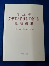 关于工人阶级和工会工作论述摘编 中央文献出版社