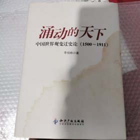 涌动的天下：中国世界观变迁史论(1500-1911)